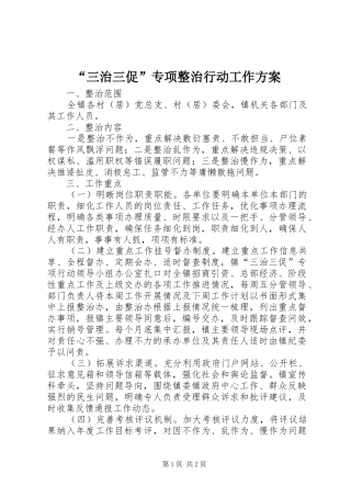“三治三促”专项整治行动工作实施方案