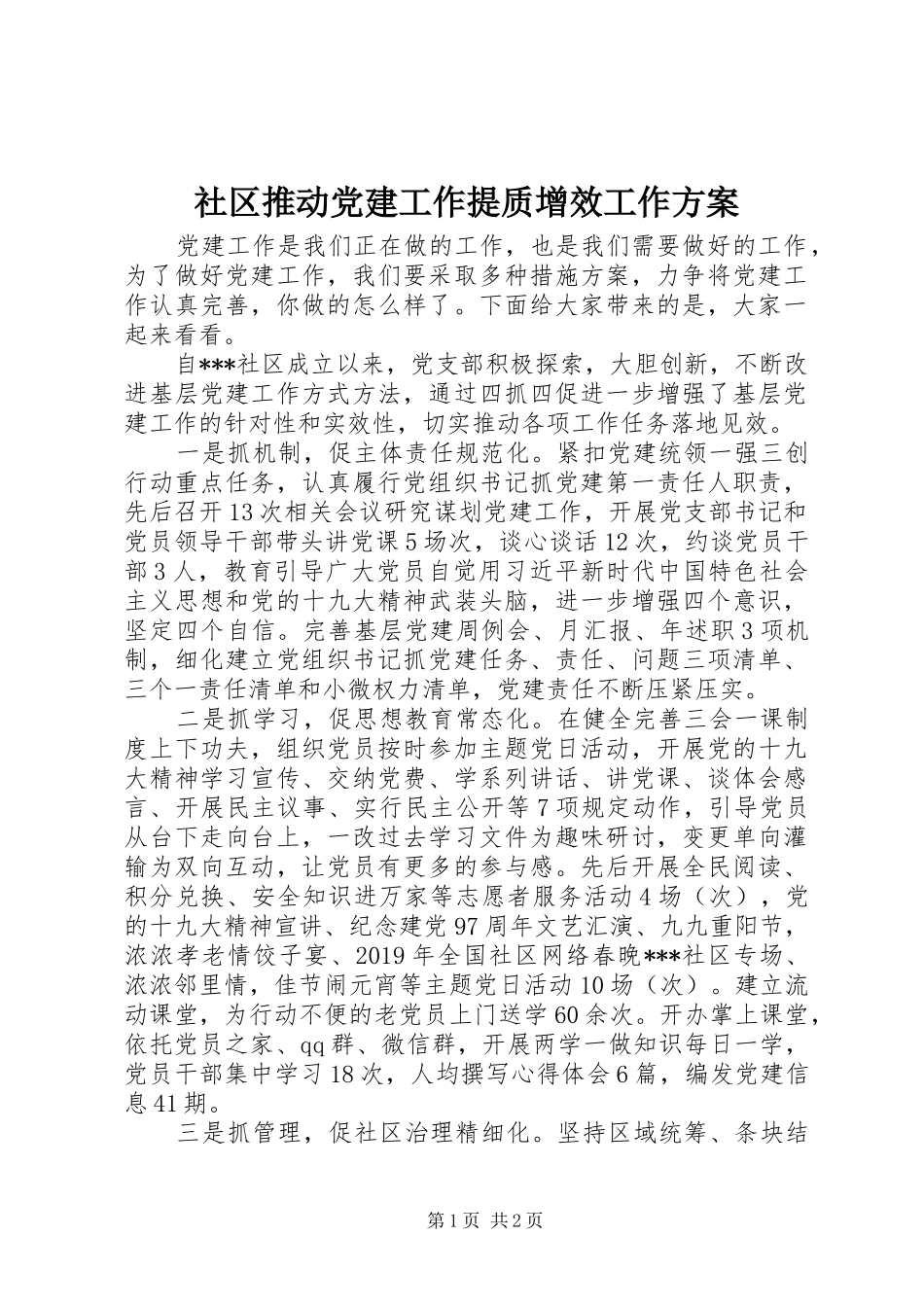 社区推动党建工作提质增效工作实施方案_第1页