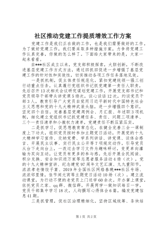 社区推动党建工作提质增效工作实施方案