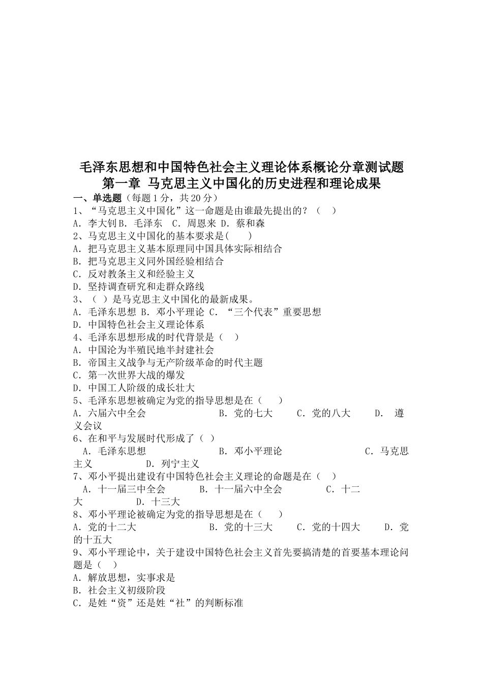 毛概理论体系概论分章测试题_第1页