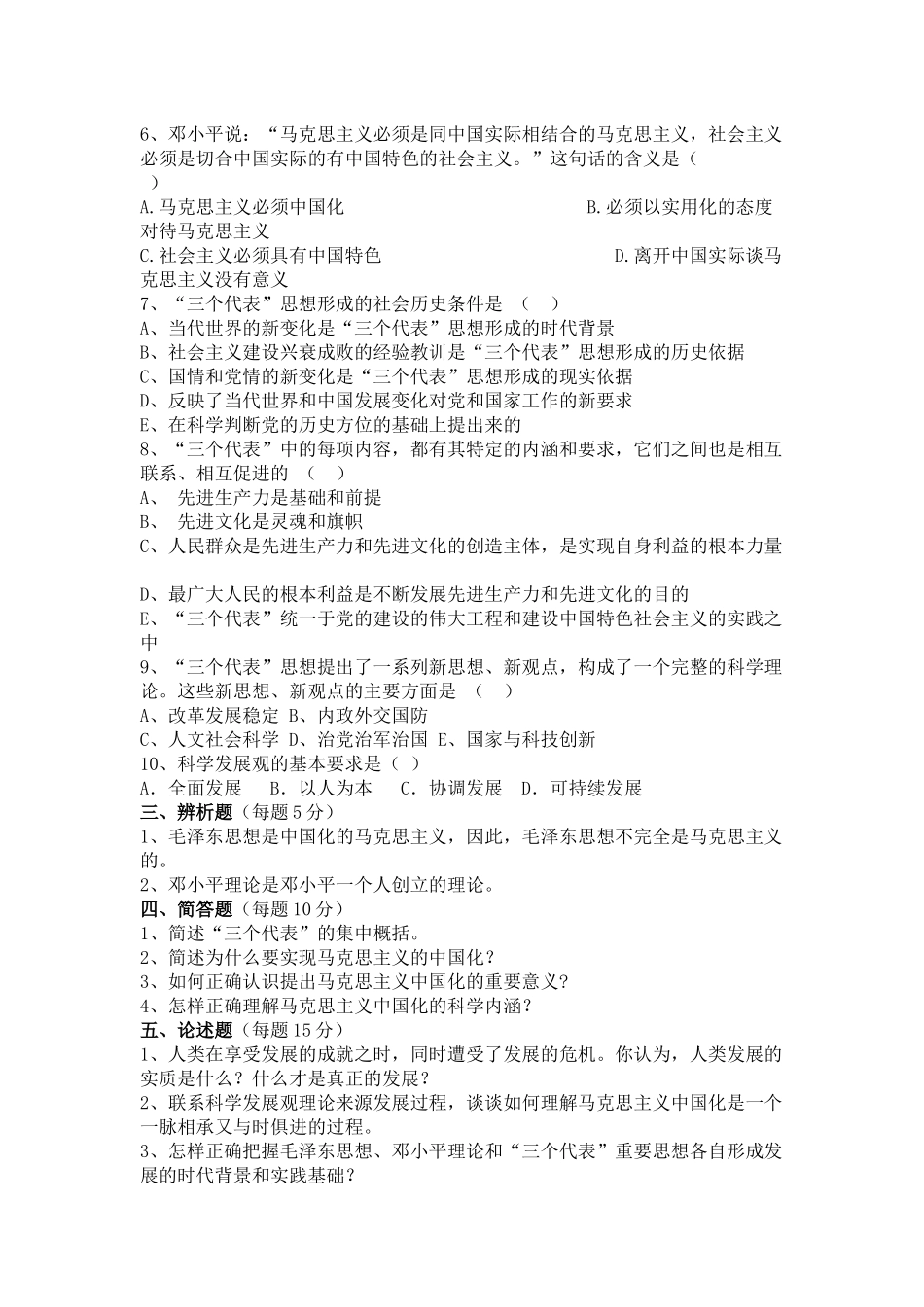 毛概理论体系概论分章测试题_第3页