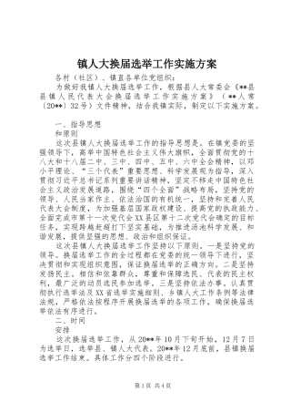 镇人大换届选举工作方案