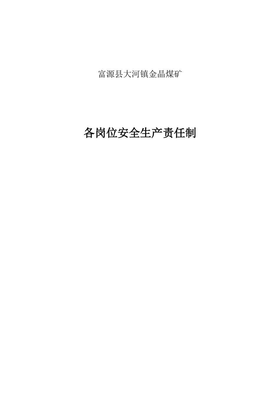 金晶煤矿安全生产岗位责任制20170429_第1页