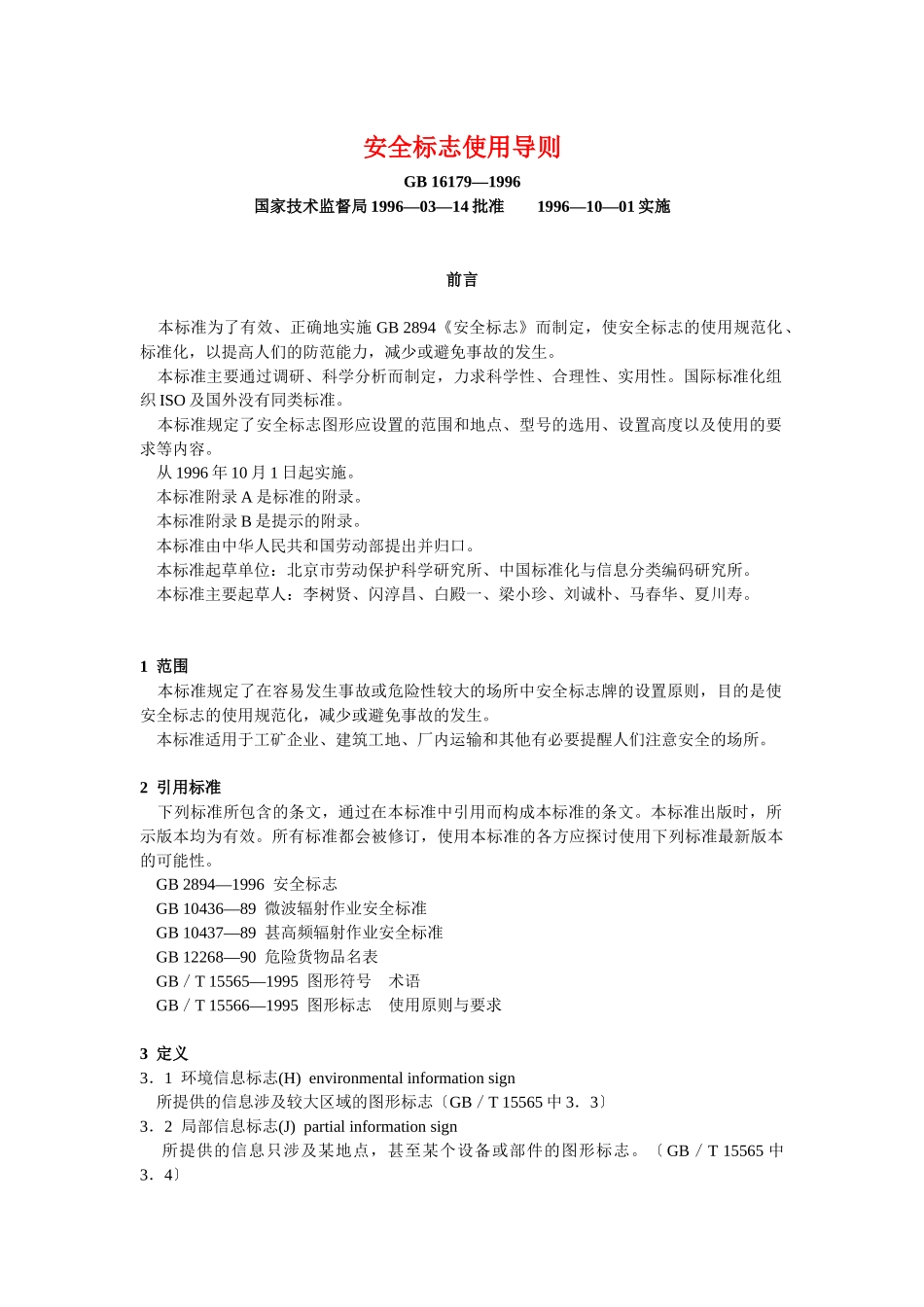 安全标志使用导则(1)_第1页