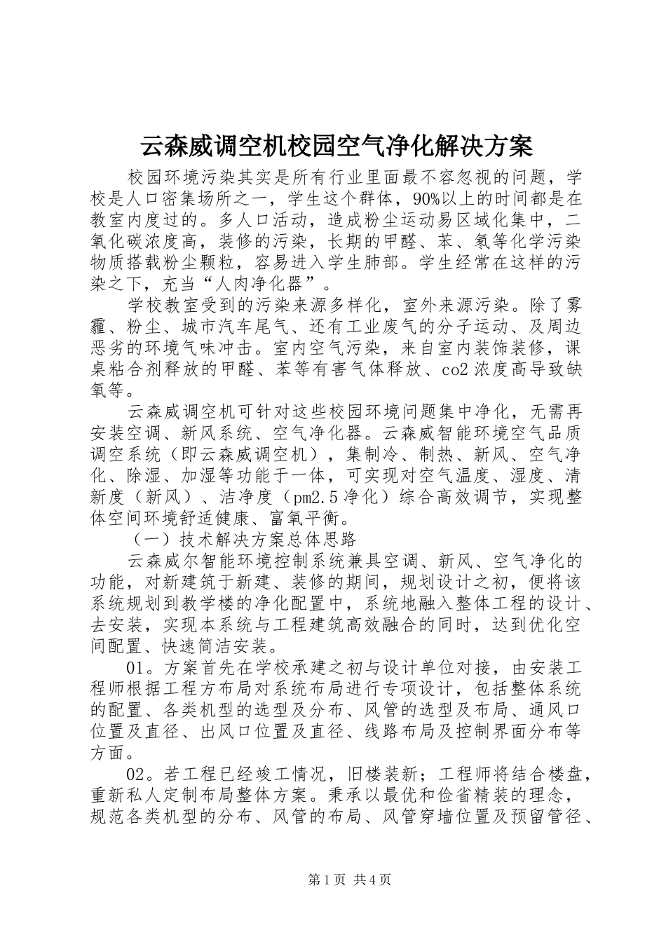云森威调空机校园空气净化解决实施方案_第1页