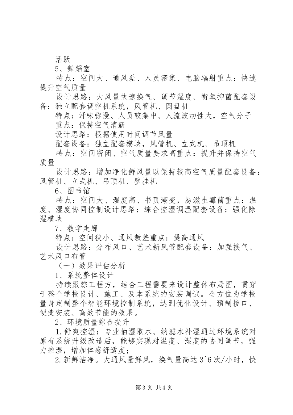 云森威调空机校园空气净化解决实施方案_第3页