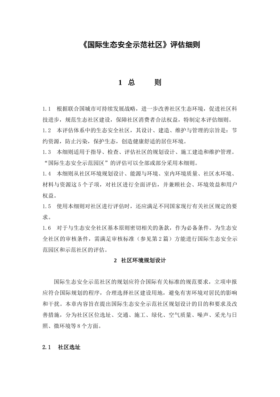 国际生态安全示范社区评估细则_第1页