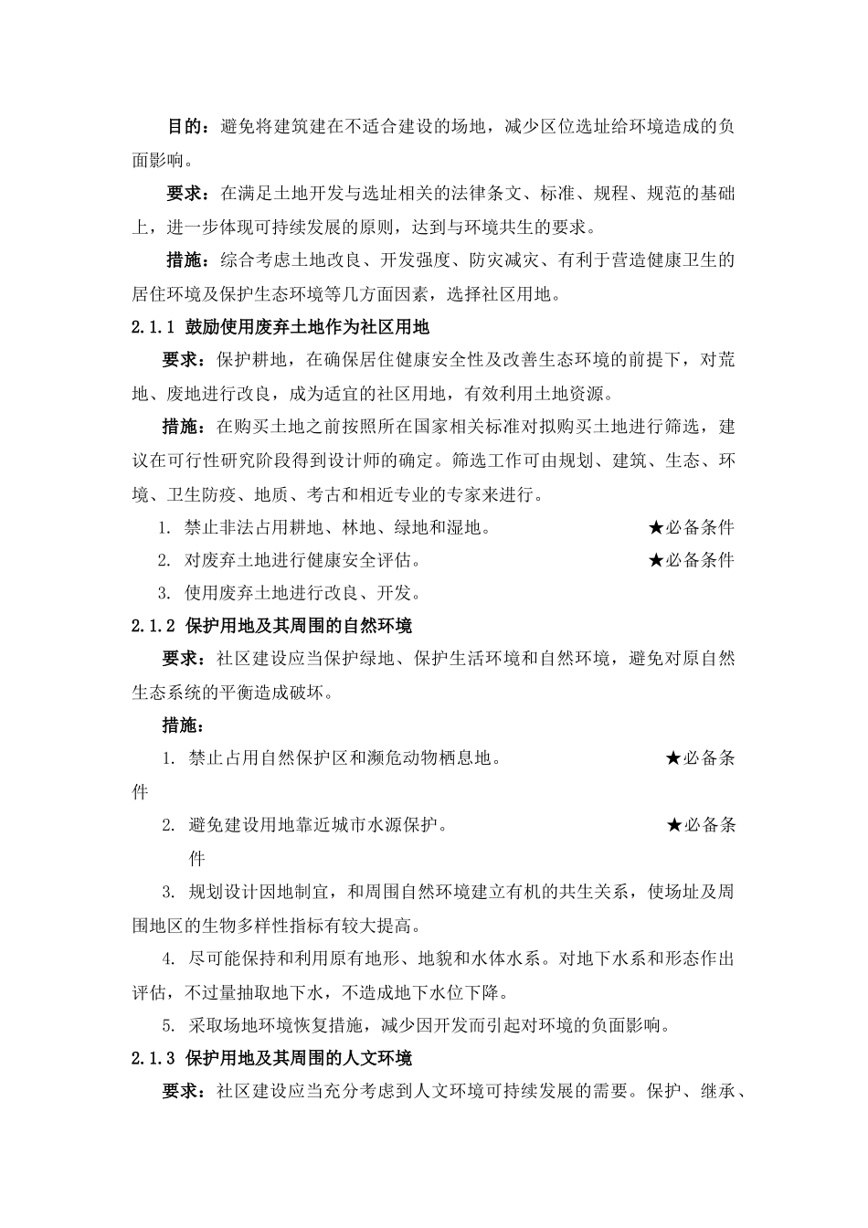 国际生态安全示范社区评估细则_第2页