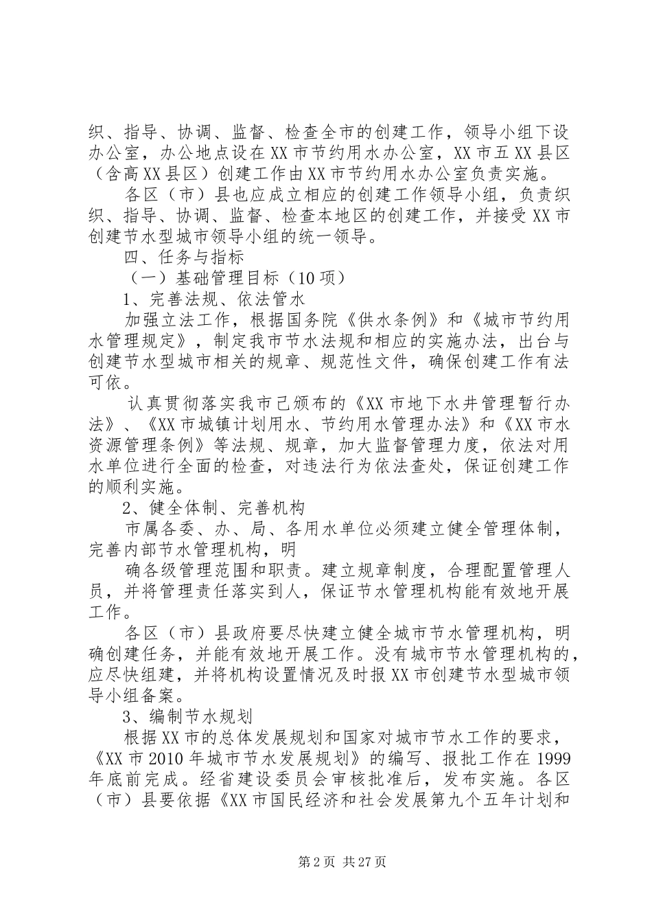 XX市创建节水型城市目标方案★_第2页
