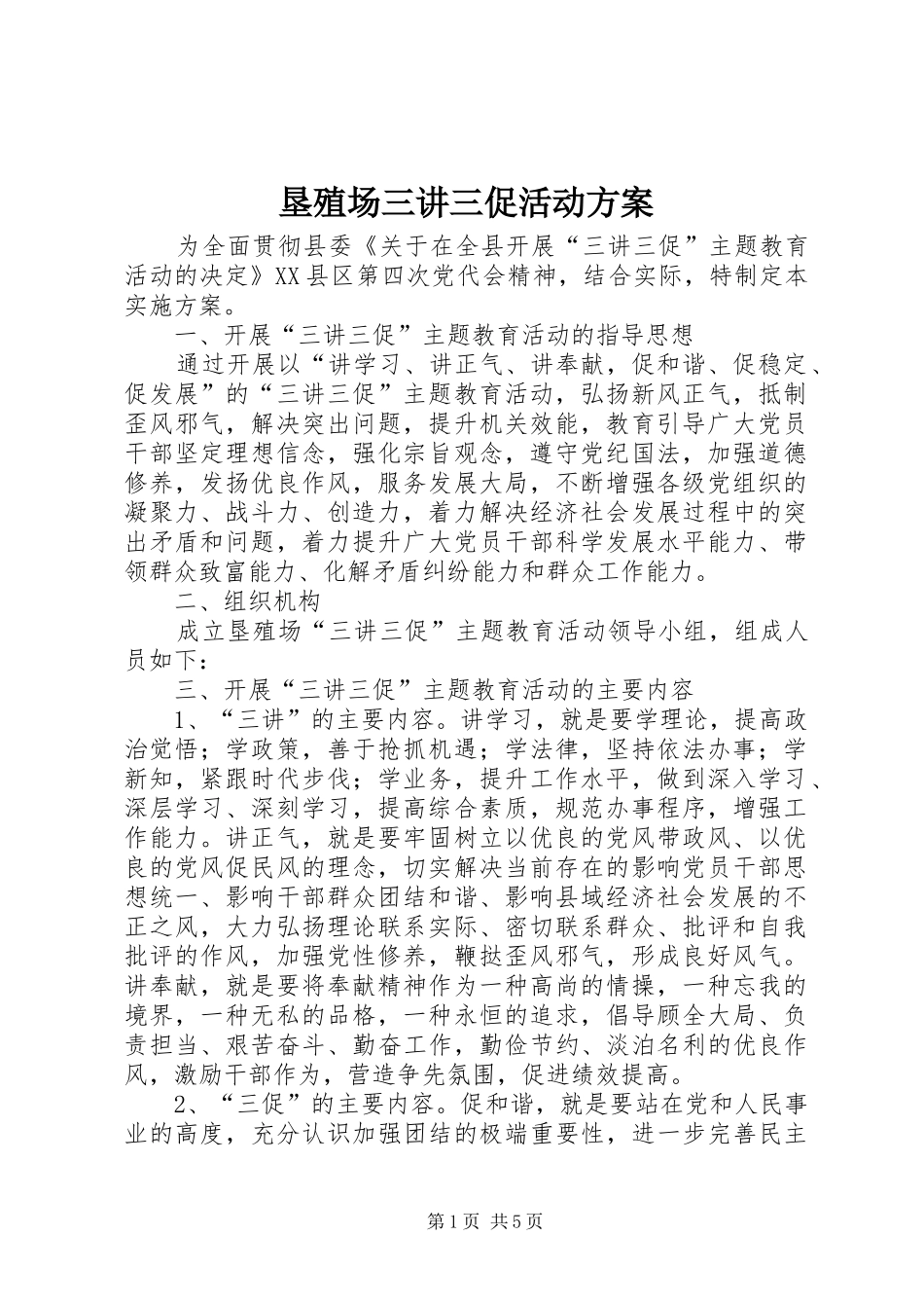 垦殖场三讲三促活动实施方案_第1页