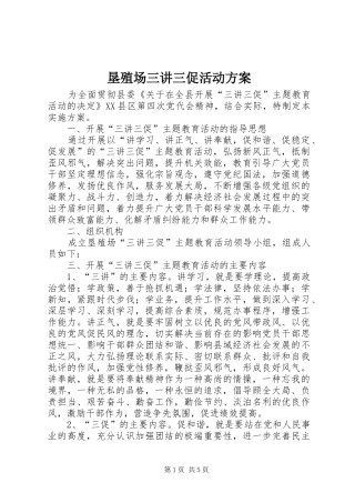 垦殖场三讲三促活动实施方案