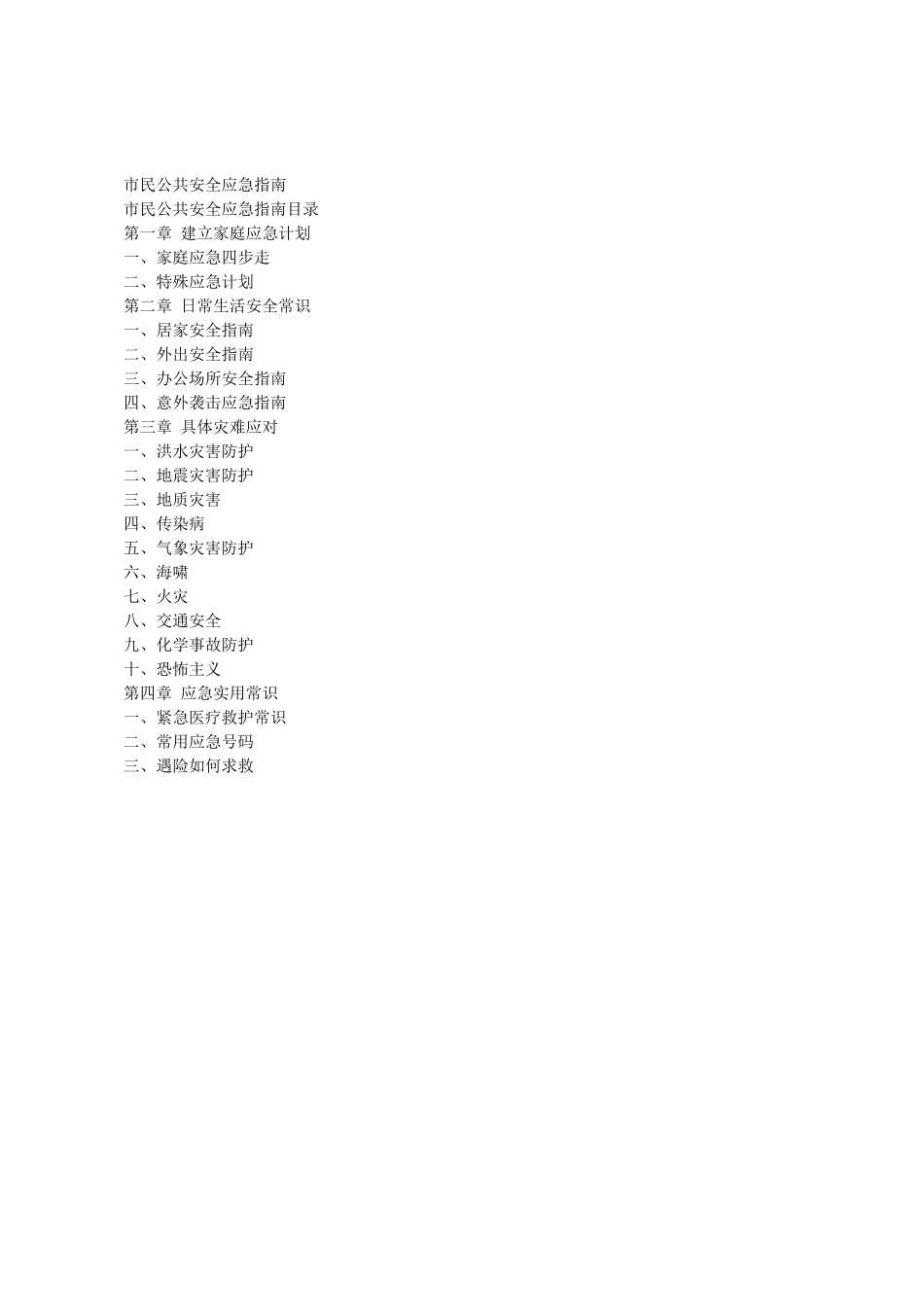 市民公共安全应急指南_第1页