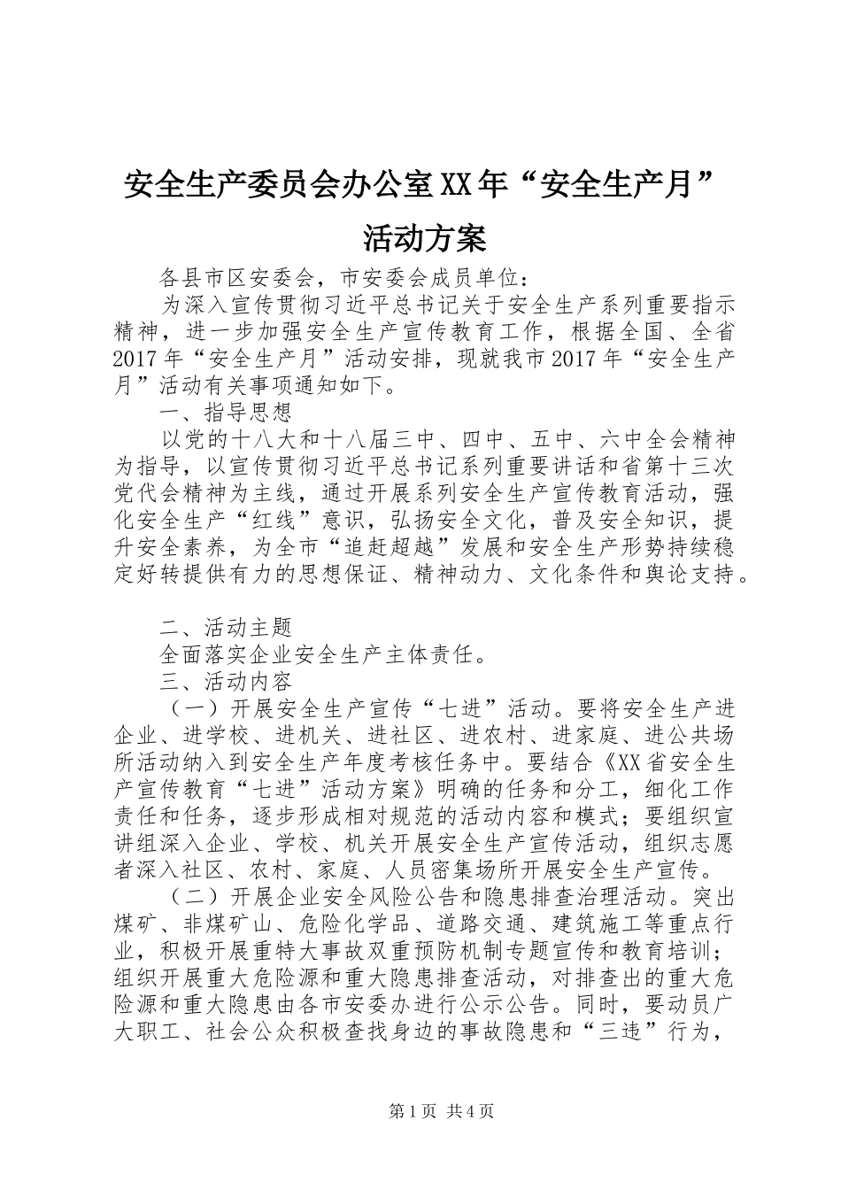安全生产委员会办公室XX年“安全生产月”活动实施方案_第1页