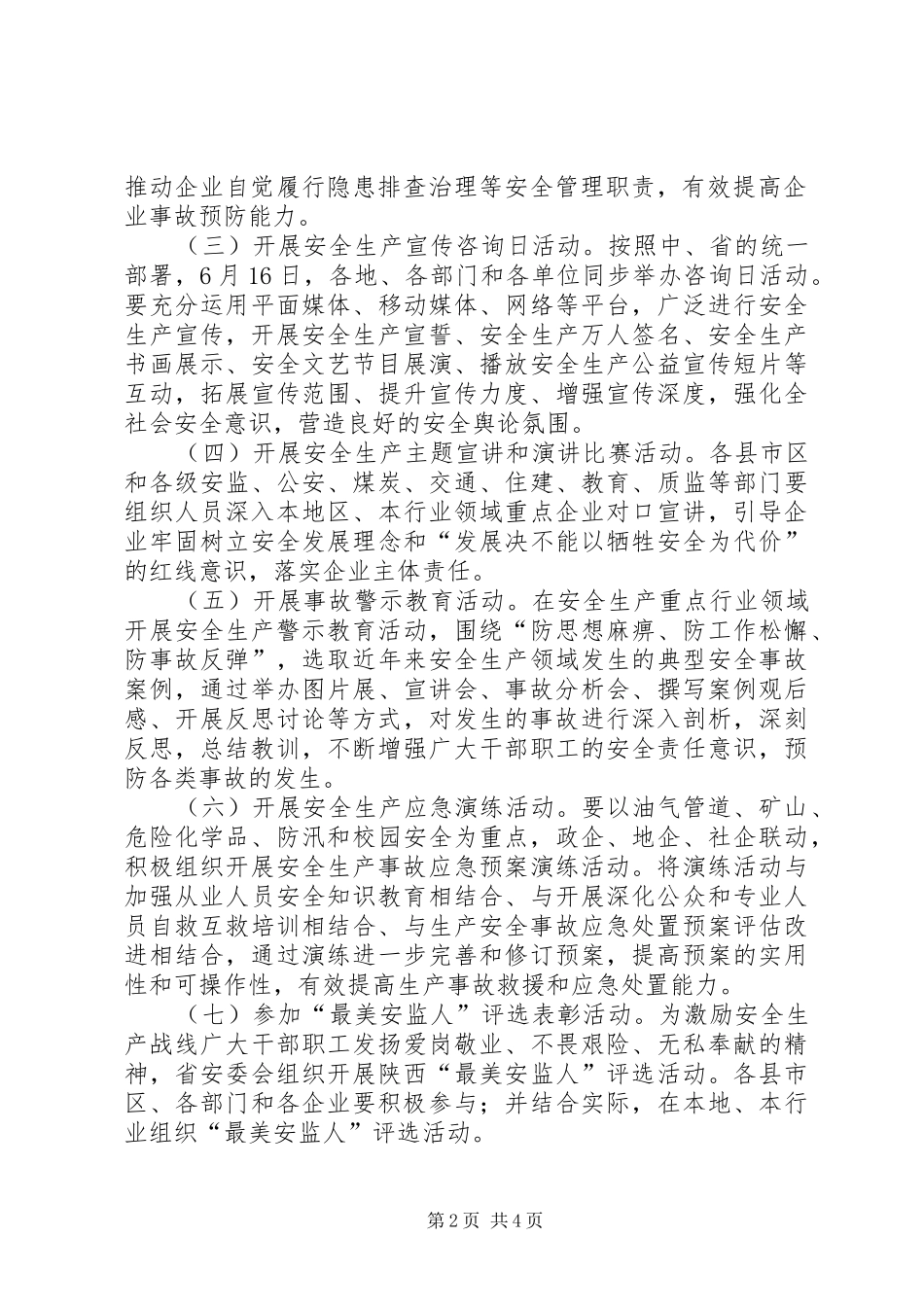 安全生产委员会办公室XX年“安全生产月”活动实施方案_第2页