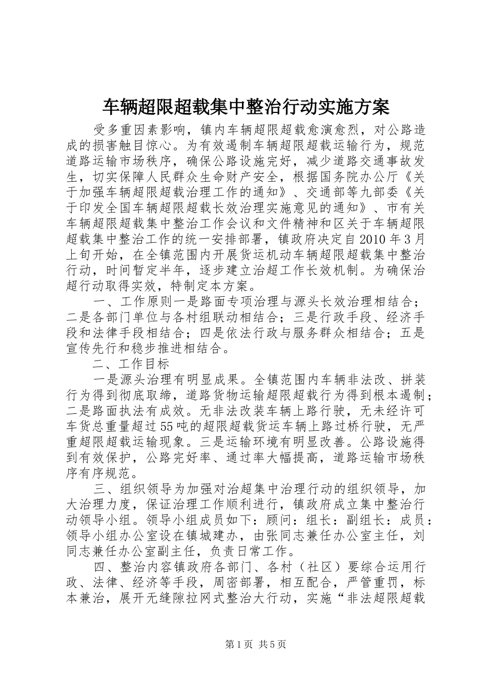 车辆超限超载集中整治行动方案_第1页