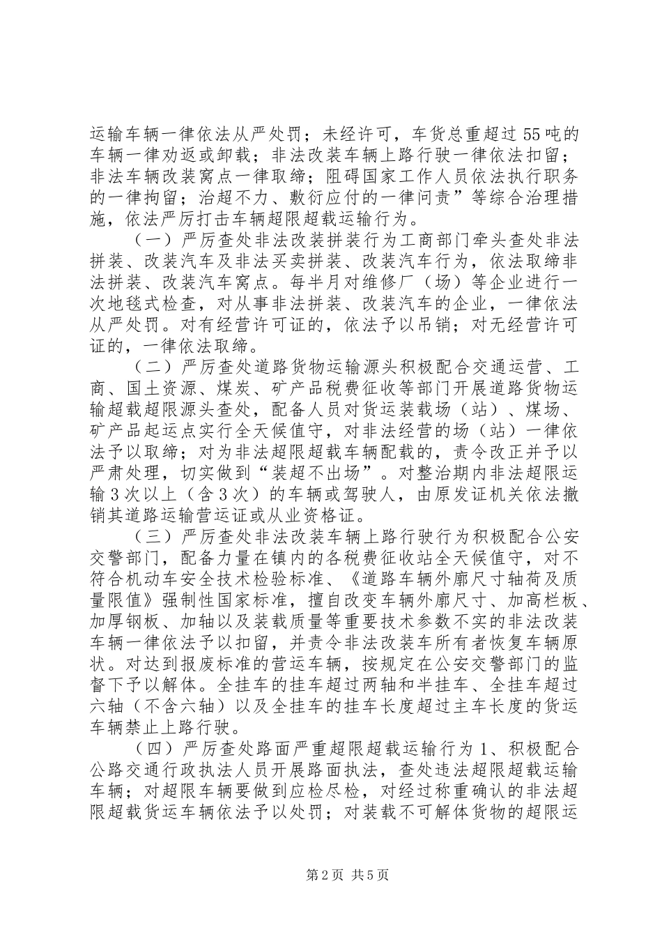 车辆超限超载集中整治行动方案_第2页