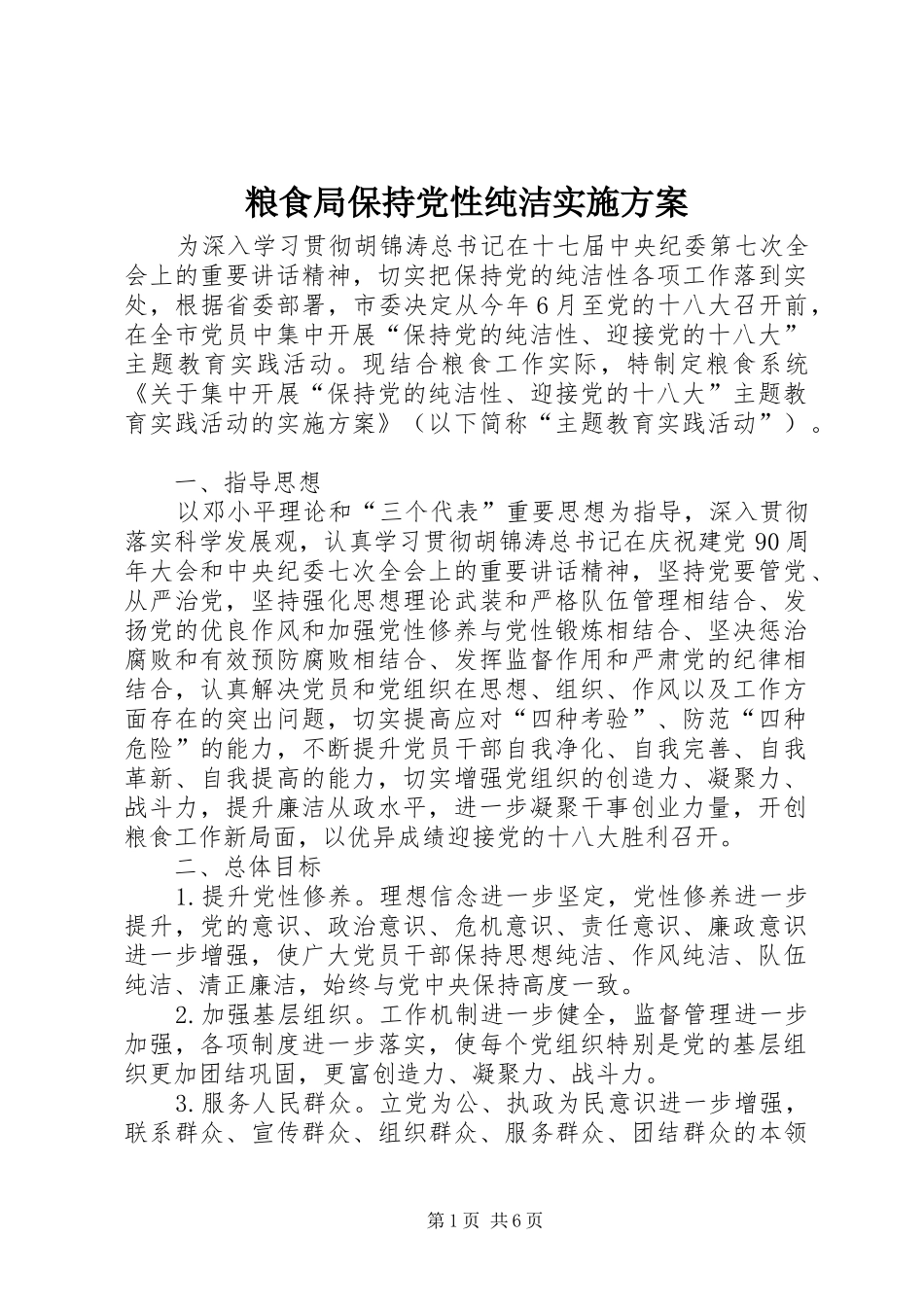 粮食局保持党性纯洁方案_第1页