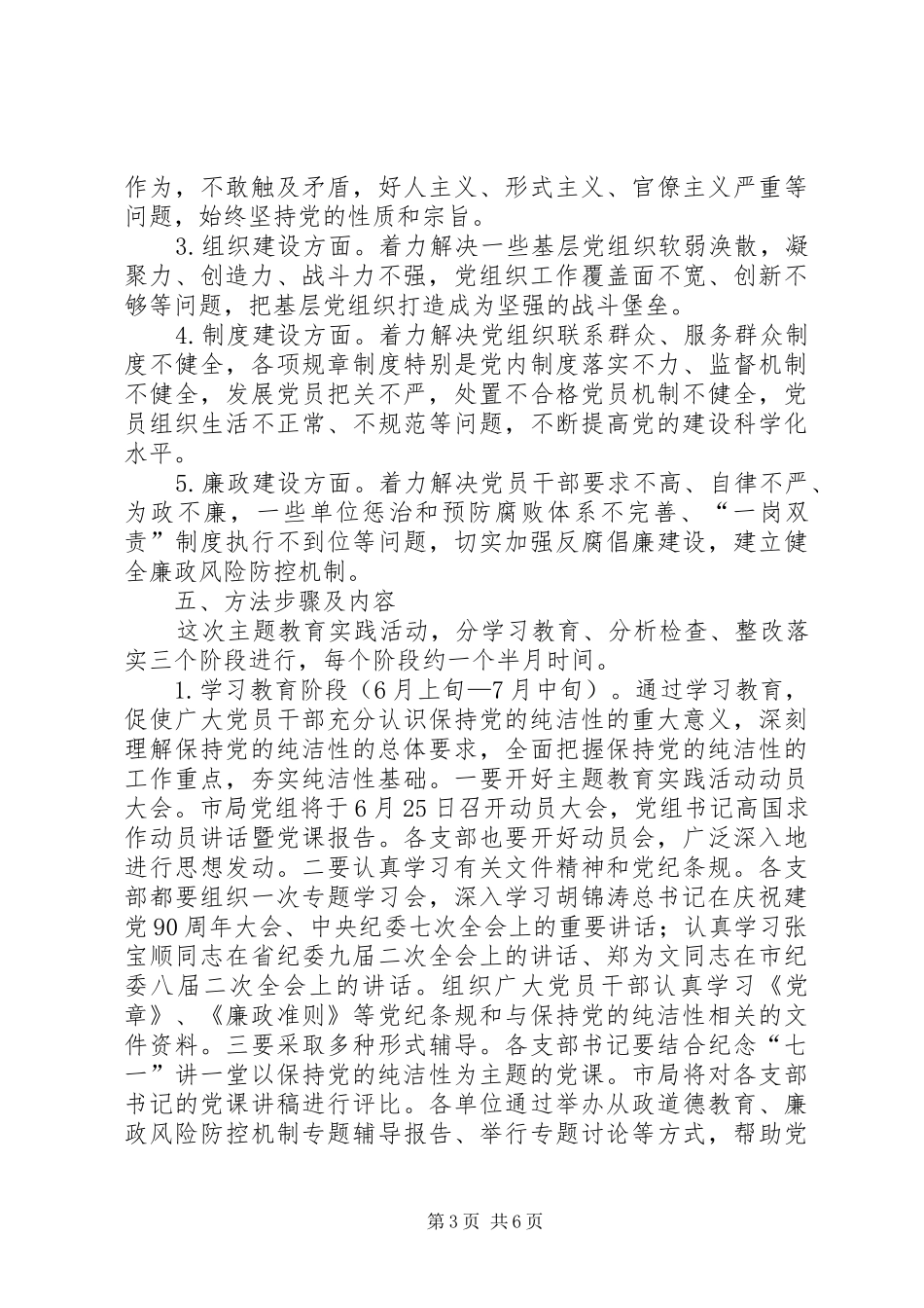 粮食局保持党性纯洁方案_第3页