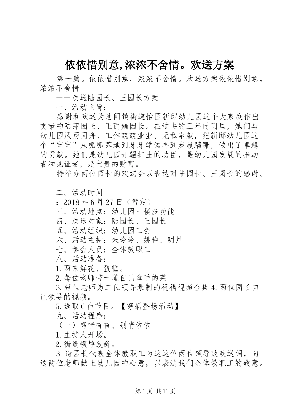 依依惜别意,浓浓不舍情。欢送实施方案_第1页