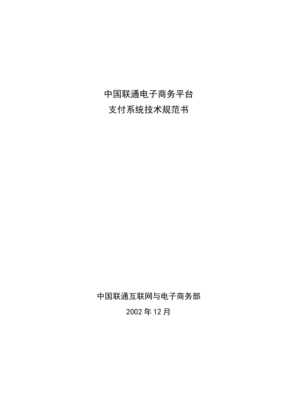 中国联通电子商务平台支付系统技术规范书(1)_第1页
