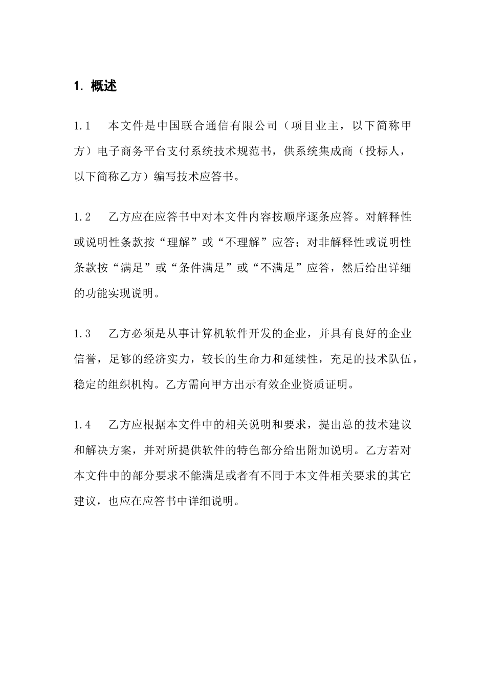 中国联通电子商务平台支付系统技术规范书(1)_第3页