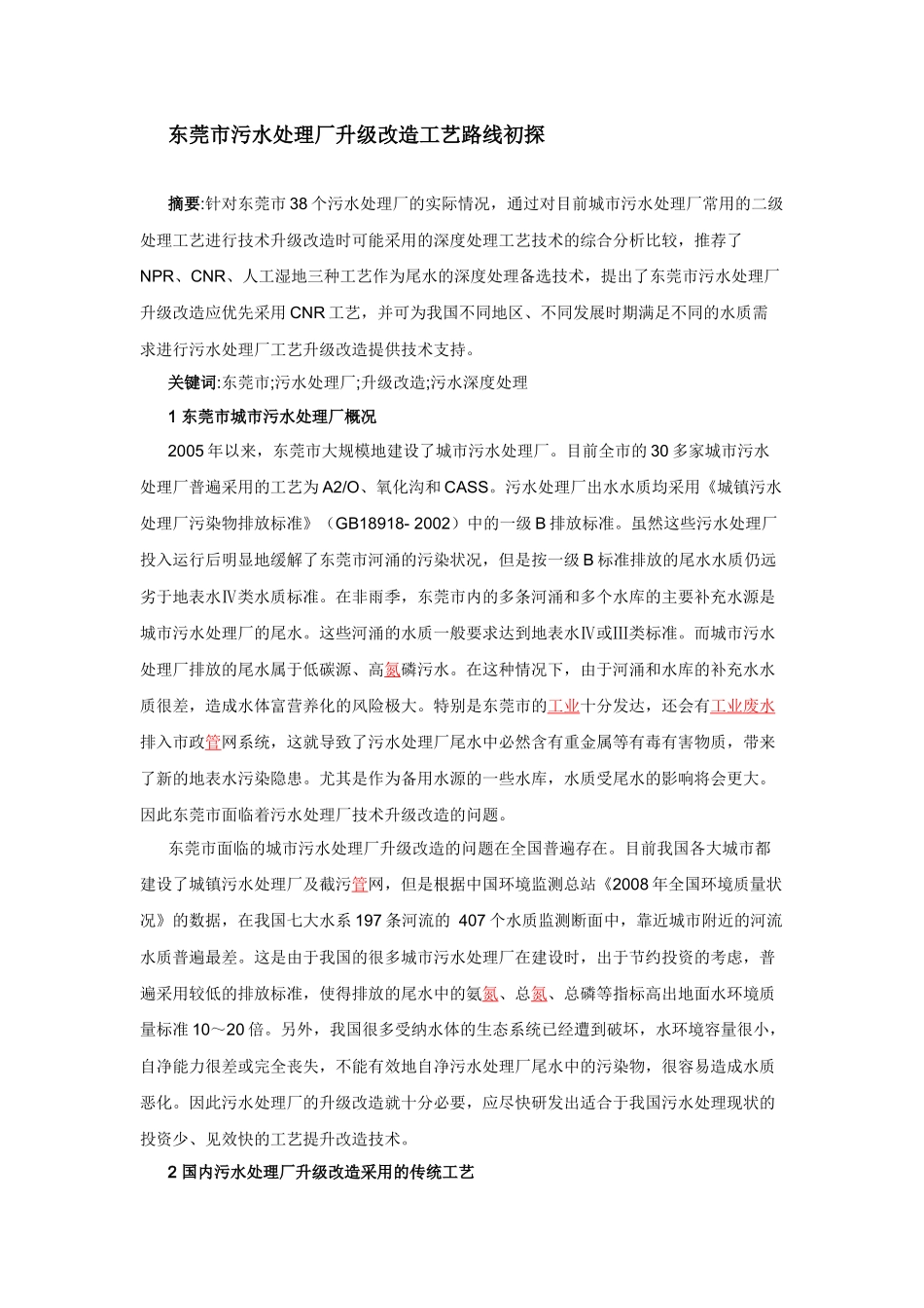 东莞市污水处理厂升级改造工艺路线初探_第1页