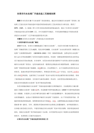 东莞市污水处理厂升级改造工艺路线初探