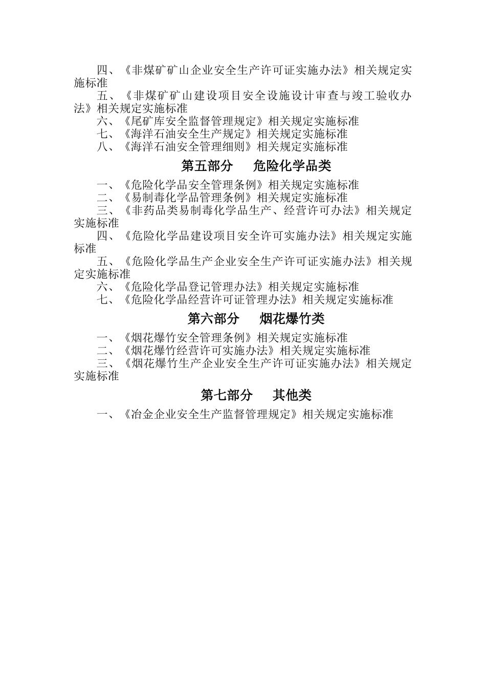 安全生产行政处罚自由裁量标准(283页)_第2页