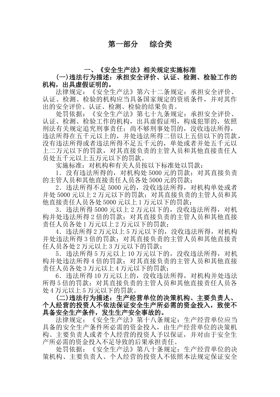 安全生产行政处罚自由裁量标准(283页)_第3页