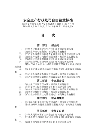 安全生产行政处罚自由裁量标准(283页)