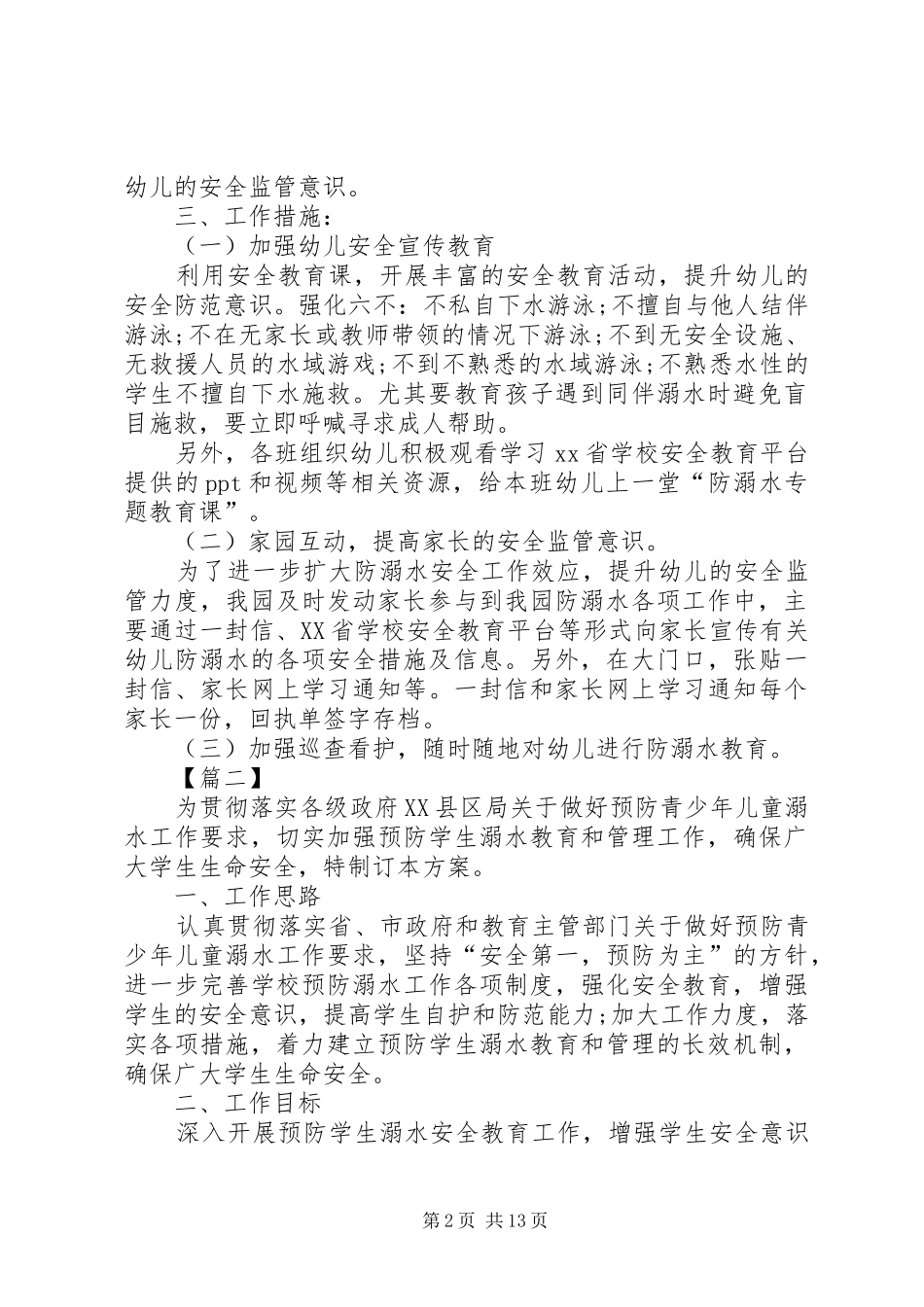 社区预防溺水工作实施方案_第2页