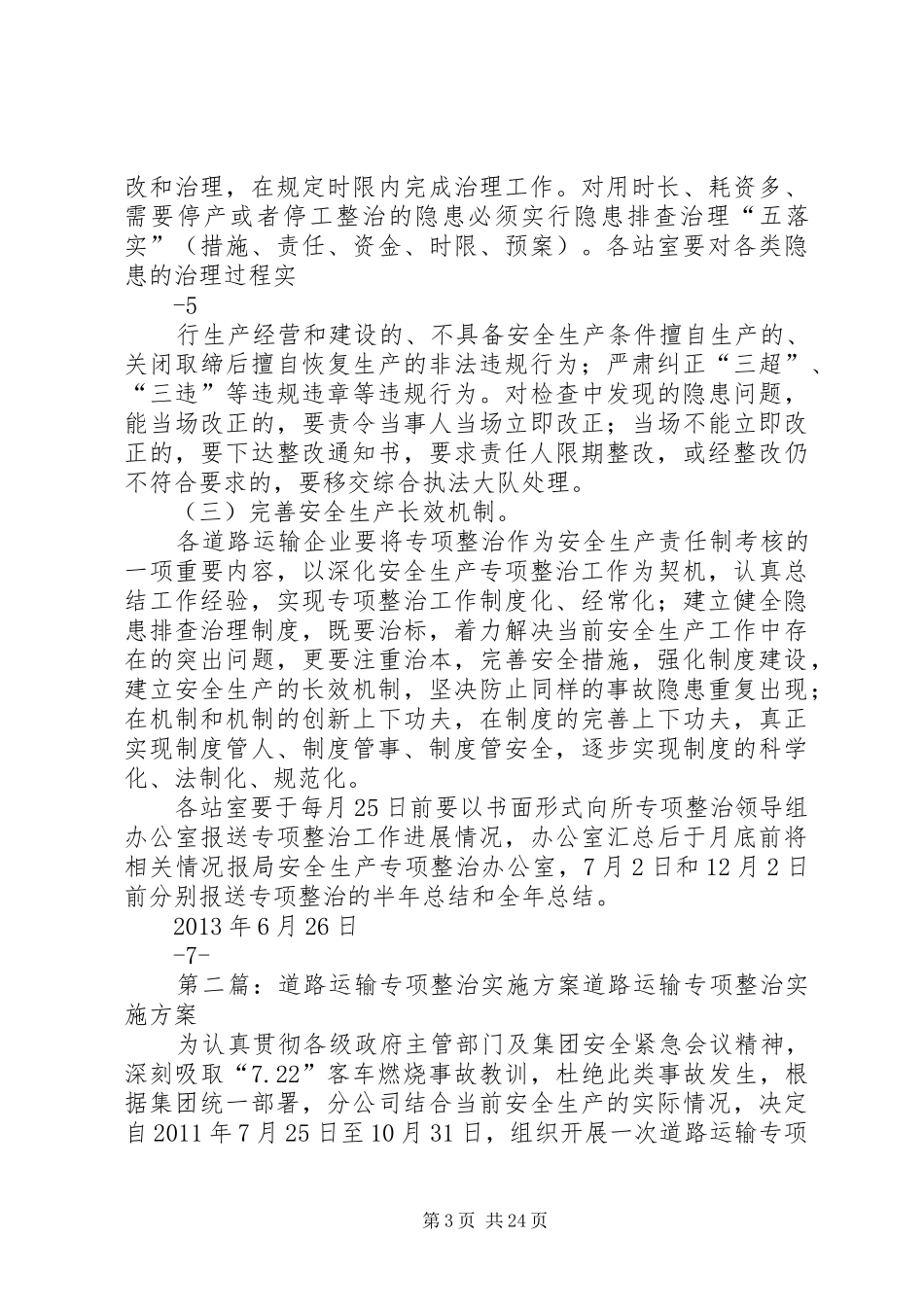 道路运输行业安全生产专项整治方案_第3页