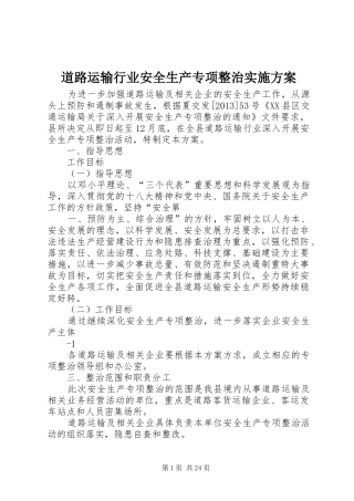 道路运输行业安全生产专项整治方案
