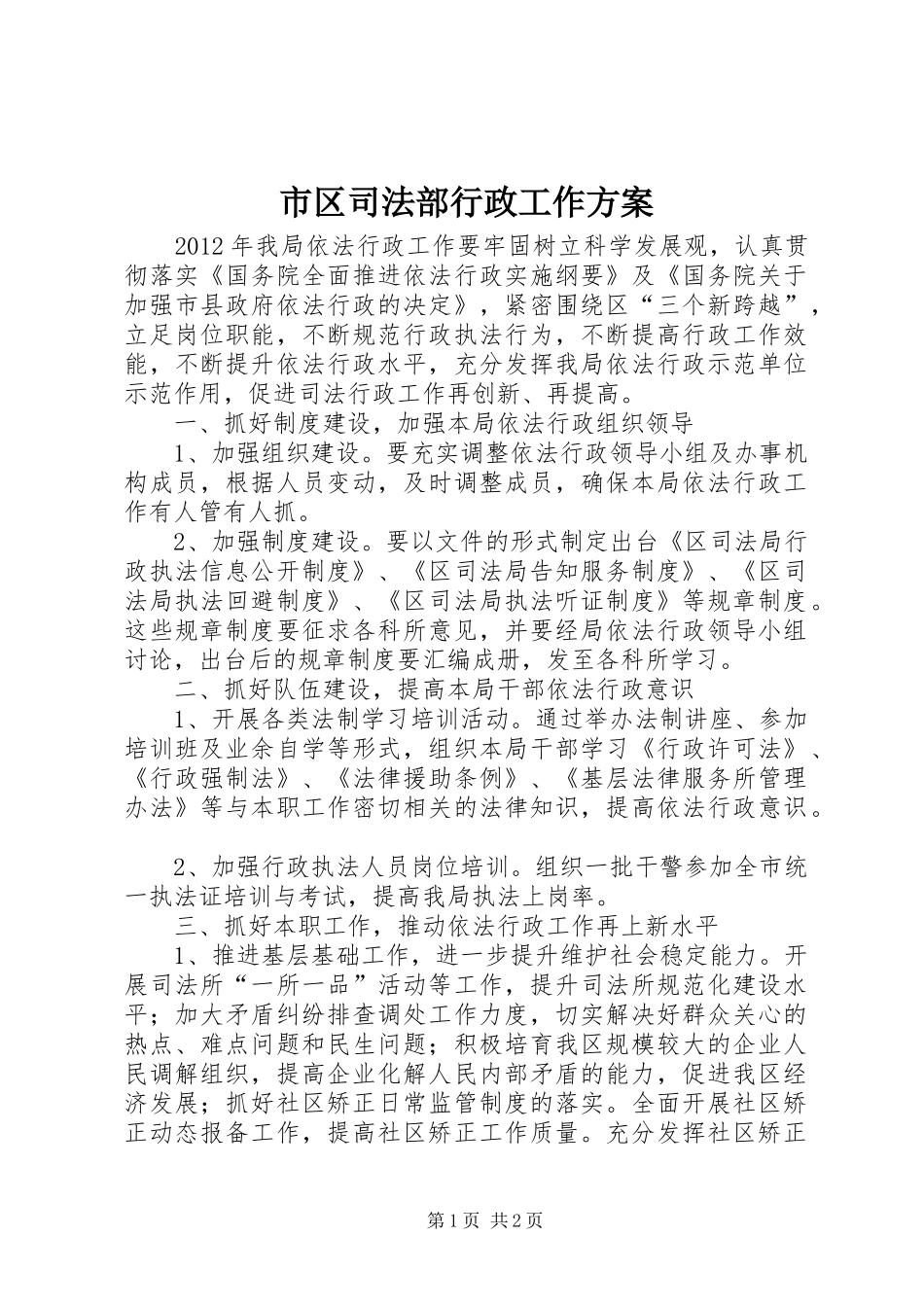 市区司法部行政工作实施方案_第1页