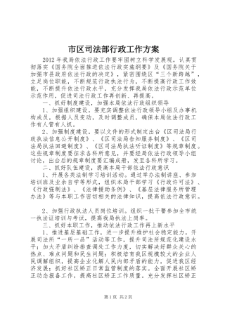 市区司法部行政工作实施方案