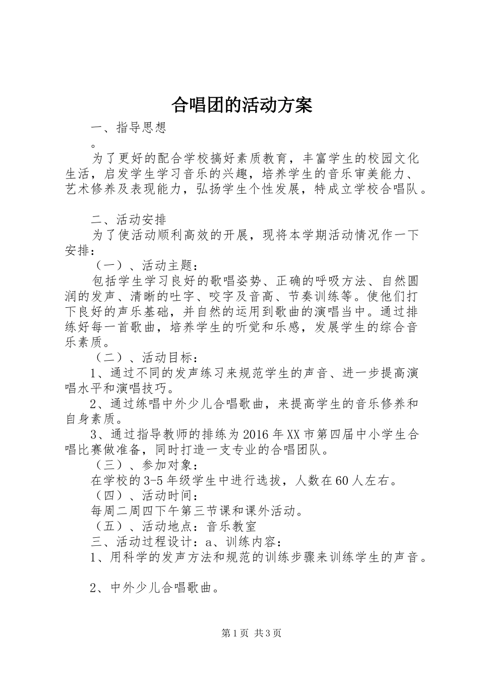 合唱团的活动实施方案_第1页
