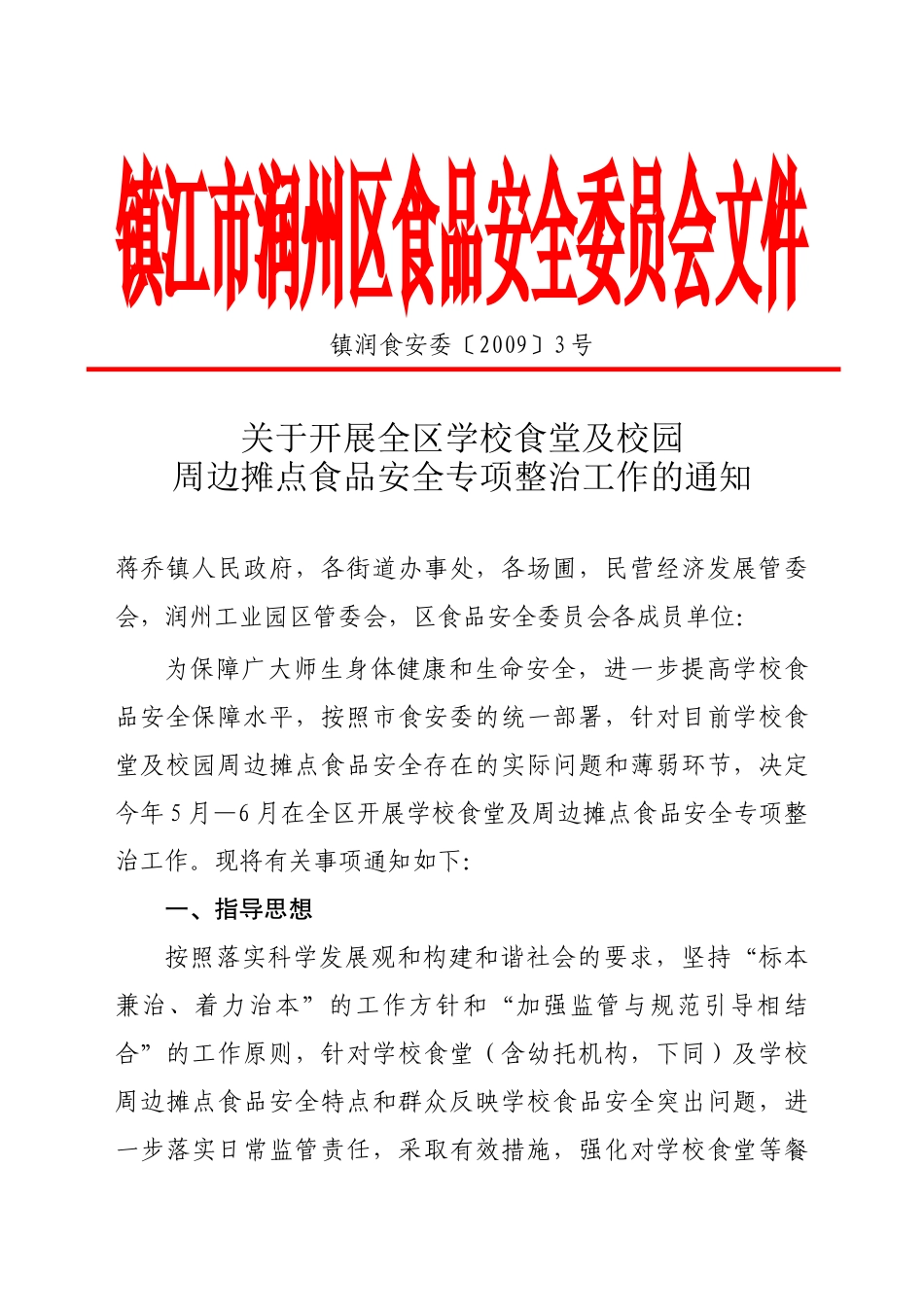 镇江市润州区食品安全委员会文件_第1页