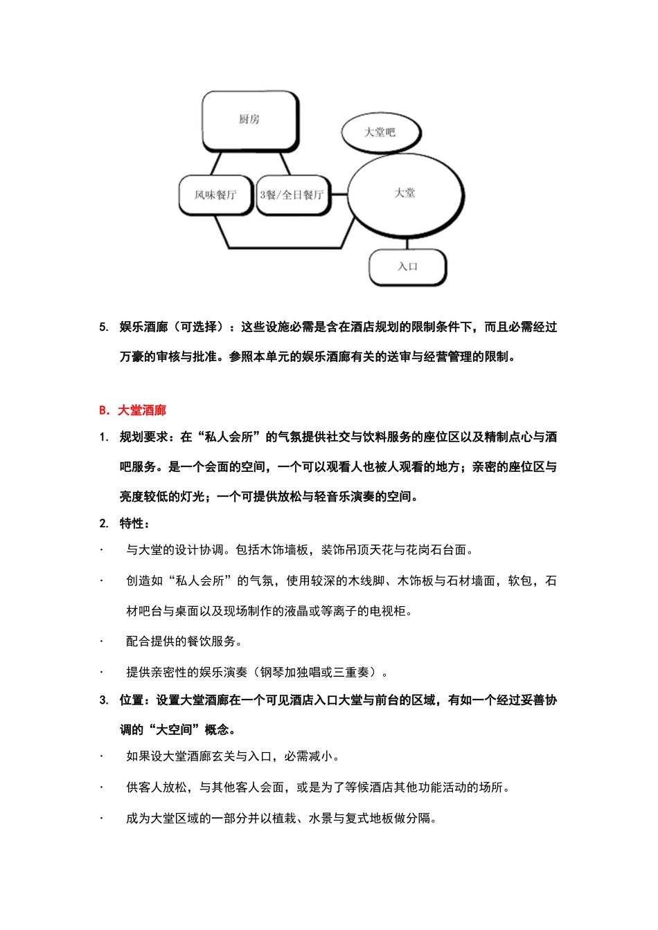 酒店管理会所3万豪管理技术规范餐饮—酒廊与餐厅_第3页