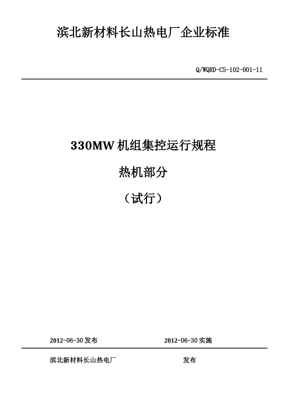 长山电厂330MW机组集控运行规程车间合并版_第1页