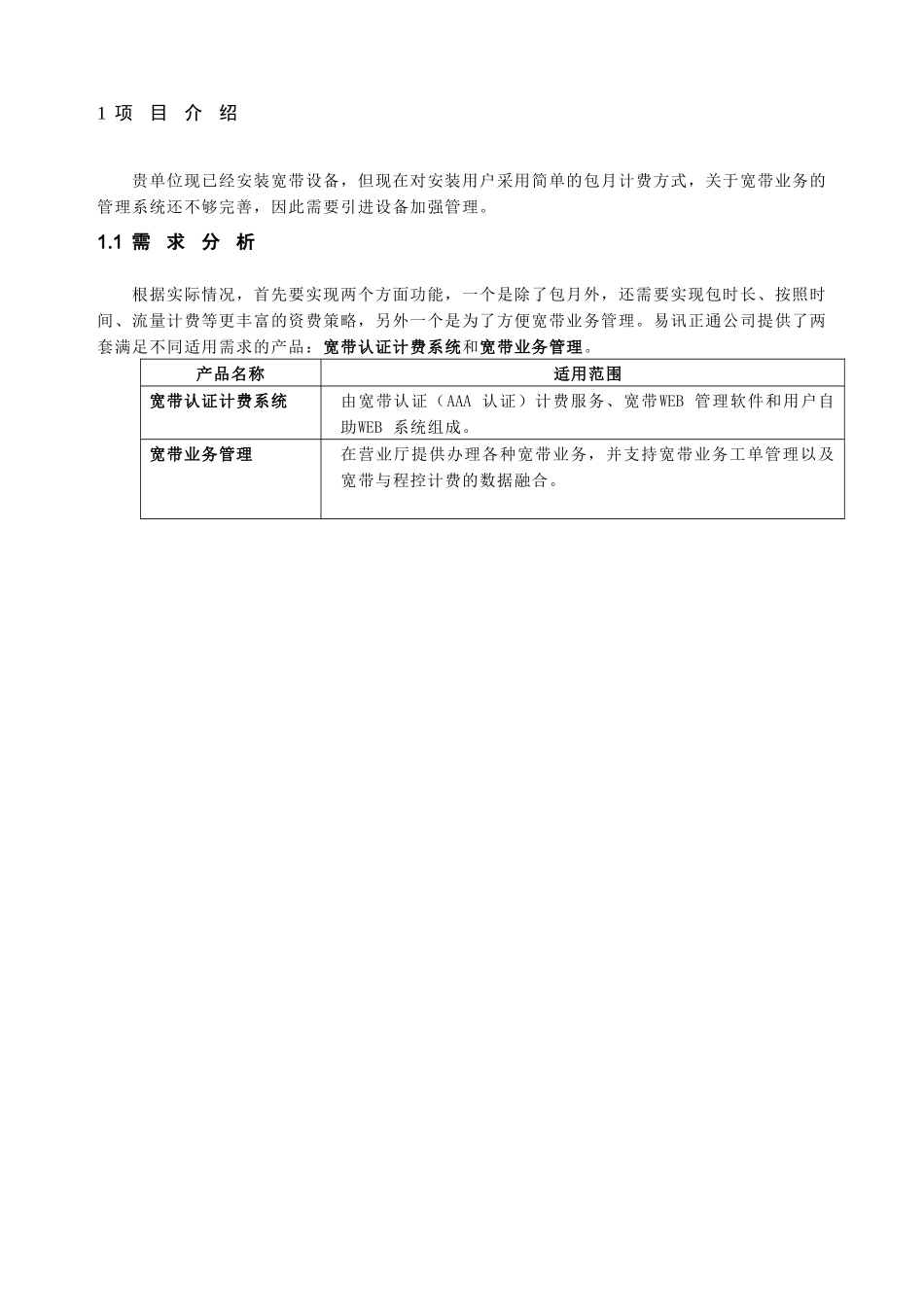 易讯正通宽带认证计费系统研讨_第3页