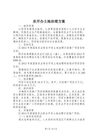 农开办土地治理实施方案