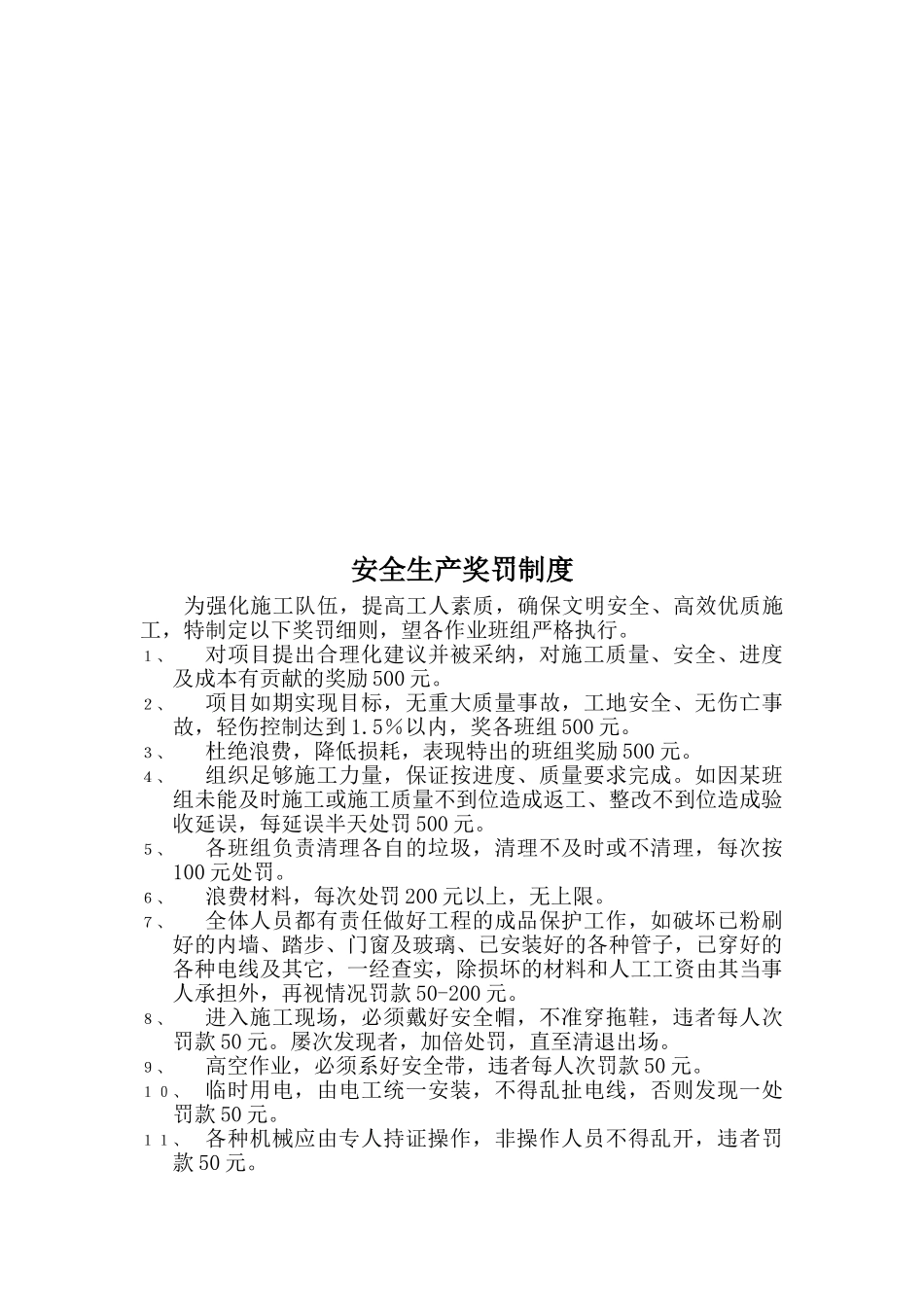 安全生产奖罚制度与工程罚款细则_第1页