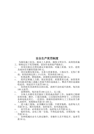 安全生产奖罚制度与工程罚款细则