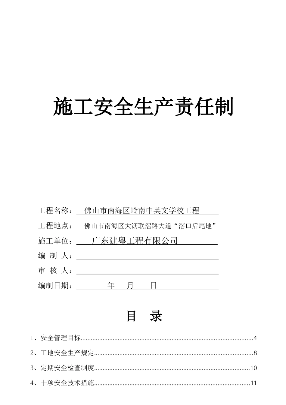 工程施工安全生产责任制汇编_第1页