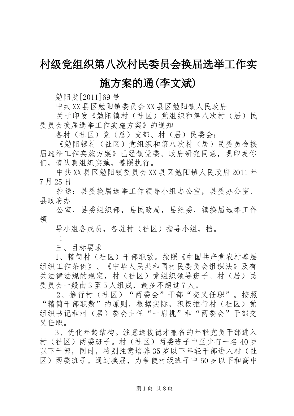 村级党组织第八次村民委员会换届选举工作方案的通(李文斌)_第1页
