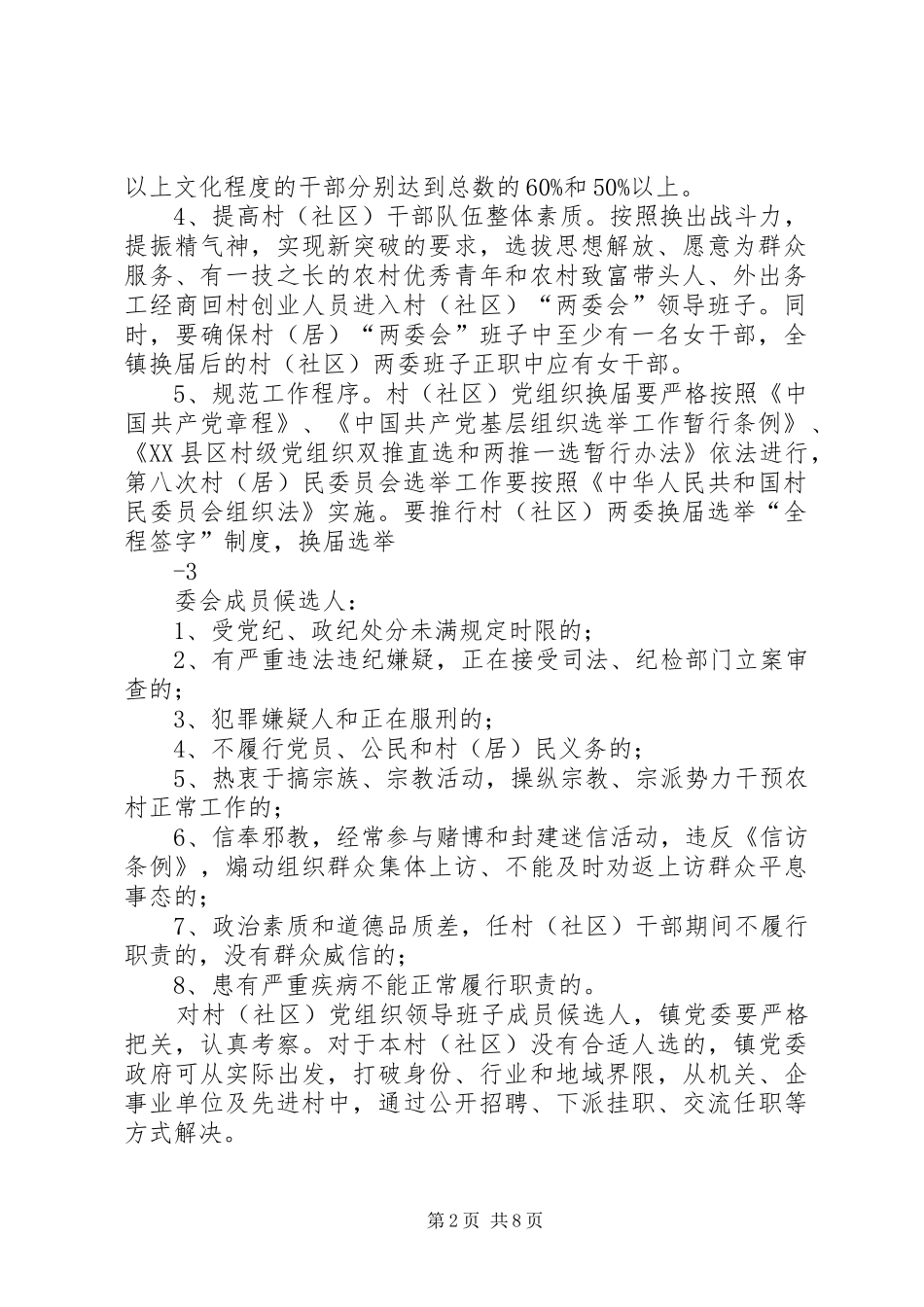 村级党组织第八次村民委员会换届选举工作方案的通(李文斌)_第2页