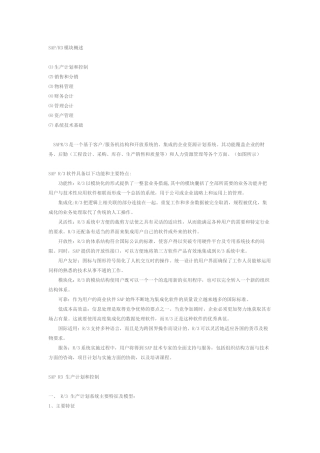 与天下所有人共享]SAPR3模块概述⑴生产计划和控制⑵