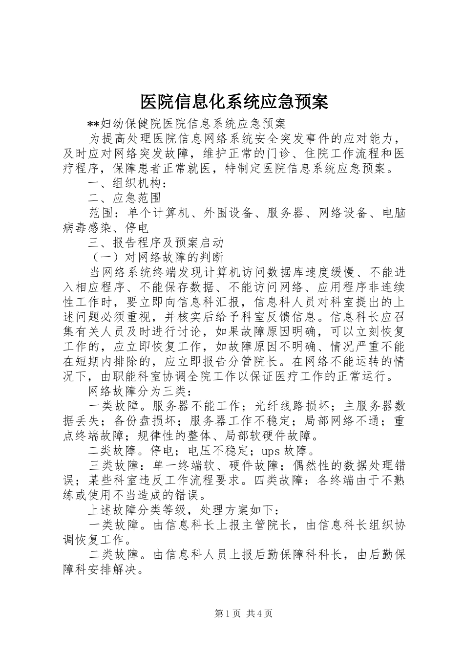 医院信息化系统应急处置预案_第1页