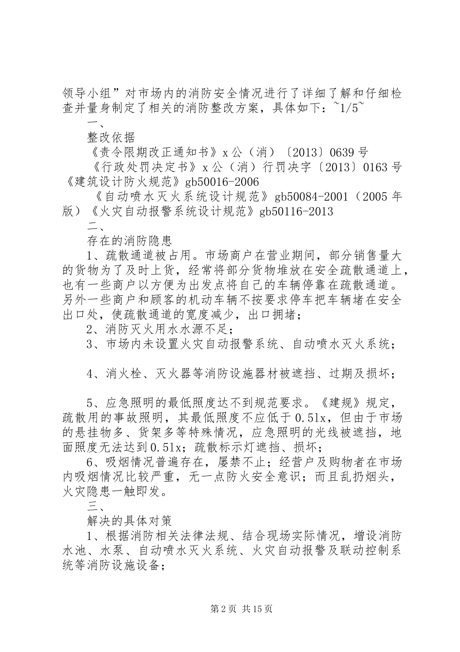XX农贸市场消防整改实施方案_第2页