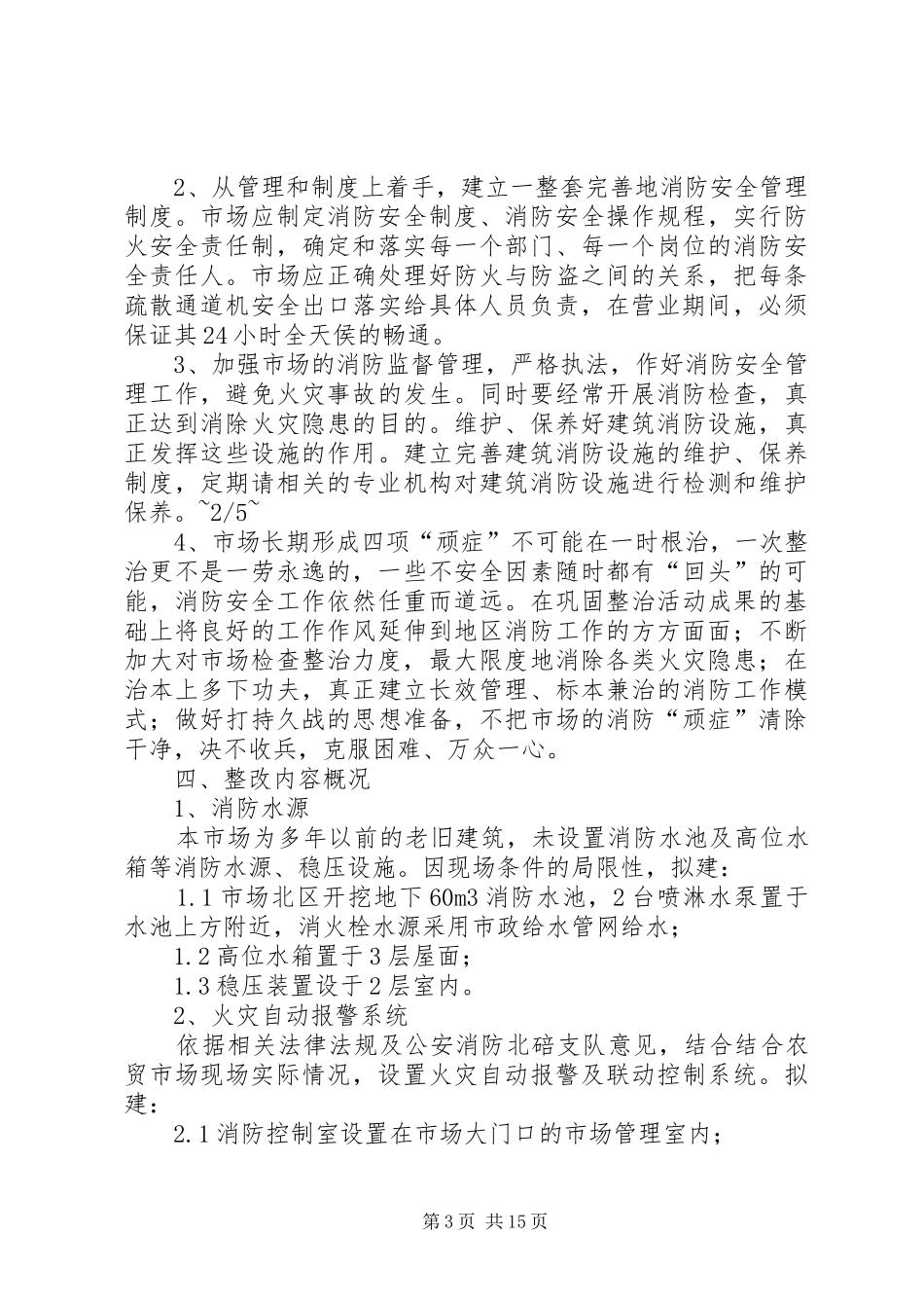 XX农贸市场消防整改实施方案_第3页